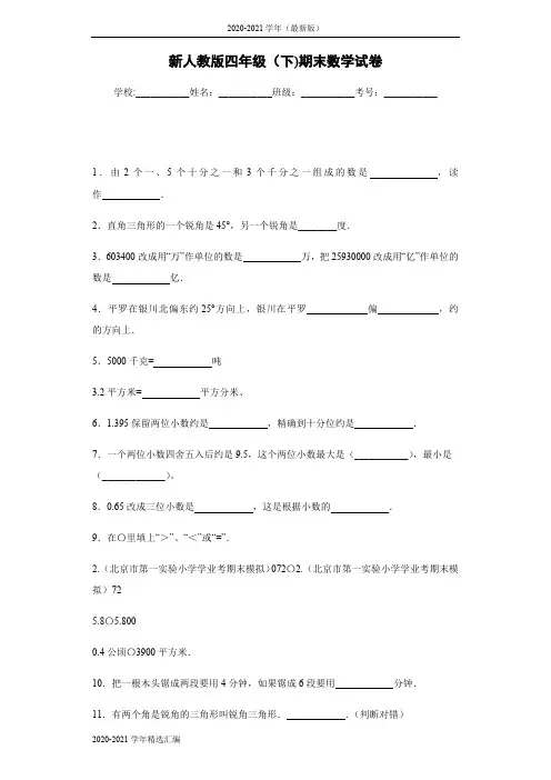 2020-2021学年四年级下册数学试题   期末数学试卷-   人教版   -最新版