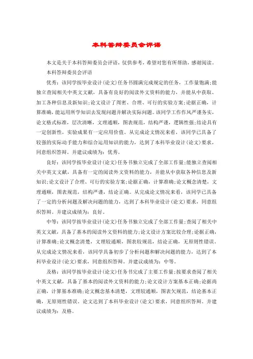 本科答辩委员会评语