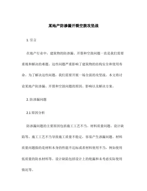 某地产防渗漏开裂空鼓攻坚战