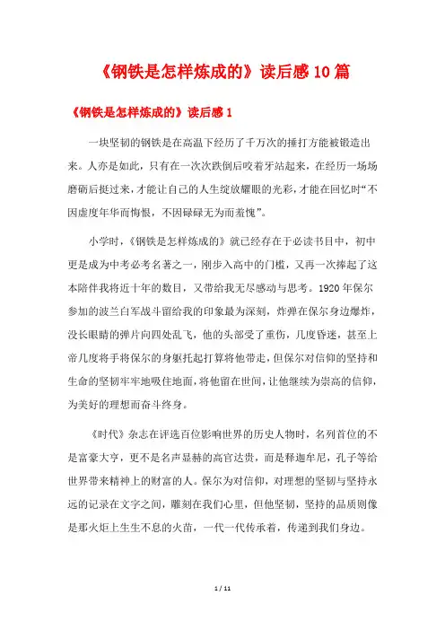 《钢铁是怎样炼成的》读后感10篇