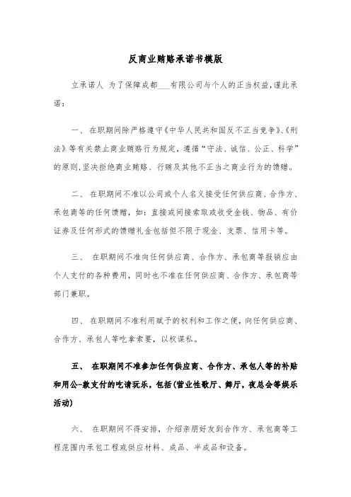 反商业贿赂承诺书模版（二篇）