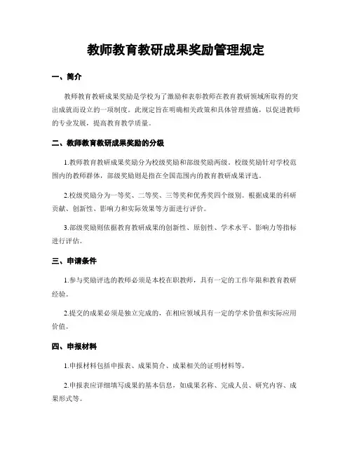 教师教育教研成果奖励管理规定