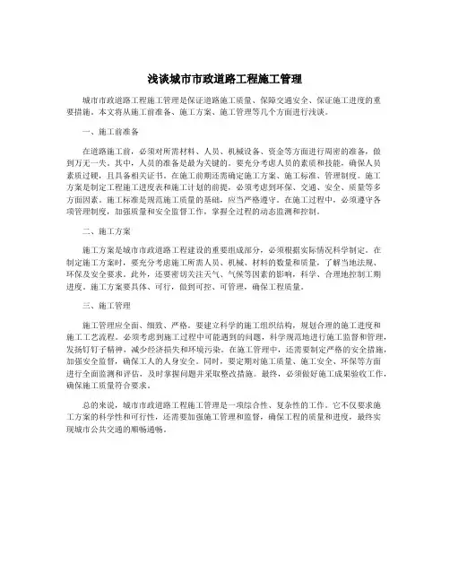 浅谈城市市政道路工程施工管理
