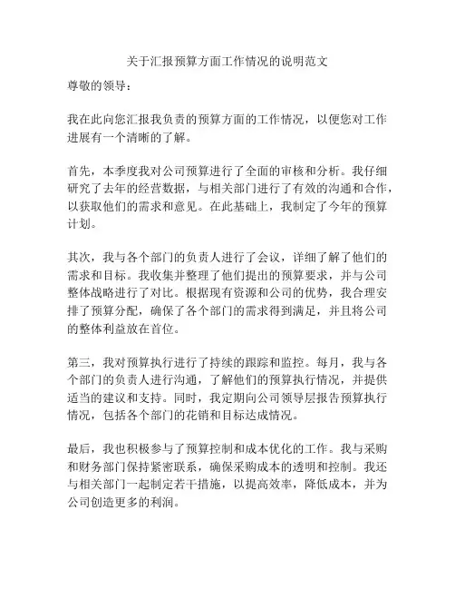 关于汇报预算方面工作情况的说明范文