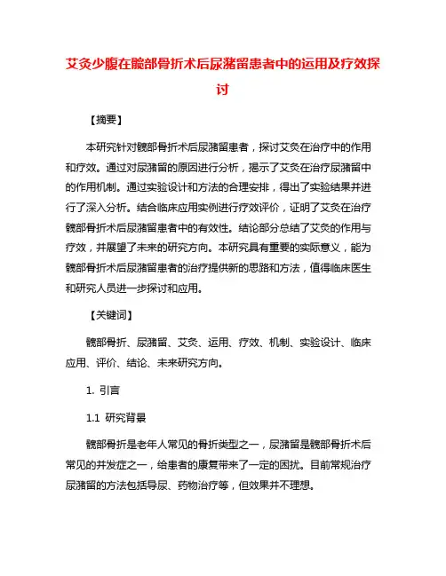 艾灸少腹在髋部骨折术后尿潴留患者中的运用及疗效探讨