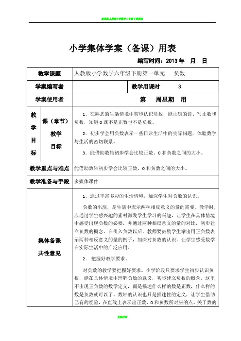 新课标人教版小学数学六年级下册集体备课教学案(全册 表格式)