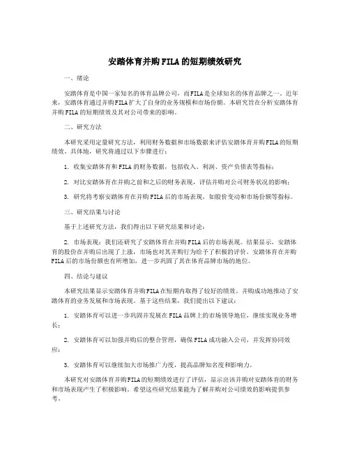 安踏体育并购FILA的短期绩效研究