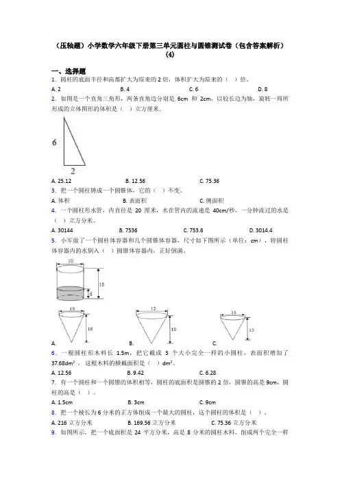 (压轴题)小学数学六年级下册第三单元圆柱与圆锥测试卷(包含答案解析)(4)