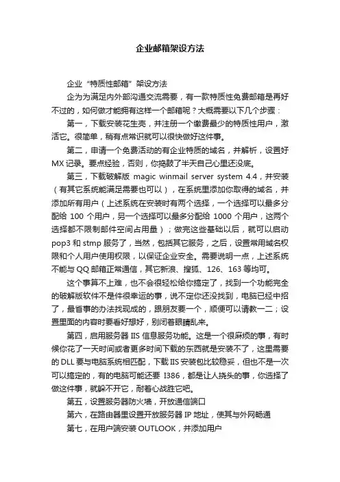 企业邮箱架设方法