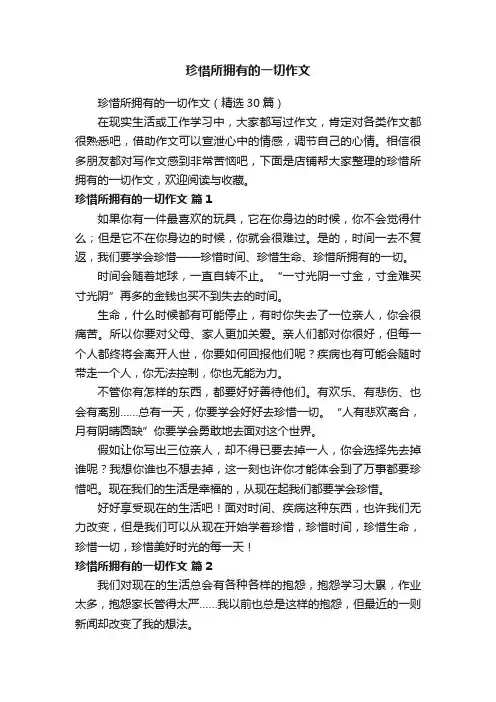 珍惜所拥有的一切作文