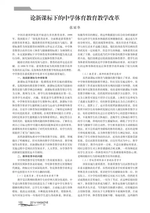 论新课标下的中学体育教育教学改革