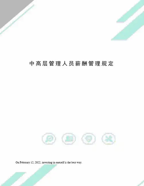 中高层管理人员薪酬管理规定