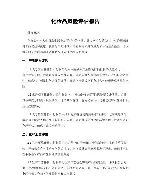 化妆品风险评估报告