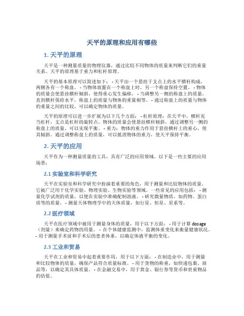 天平的原理和应用有哪些