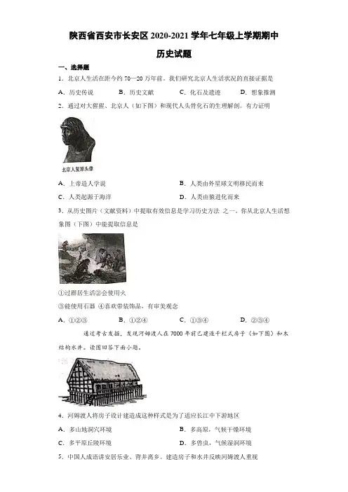 2020-2021学年陕西省西安市长安区七年级上学期期中历史试题