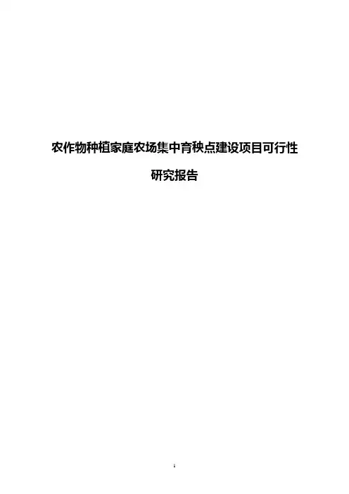 【精选审批稿】农作物种植家庭农场集中育秧点建设项目可行性研究报告