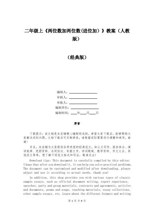 二年级上《两位数加两位数(进位加)》教案(人教版)