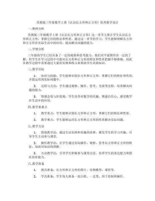 苏教版三年级数学上册《认识长方形和正方形》优秀教学设计