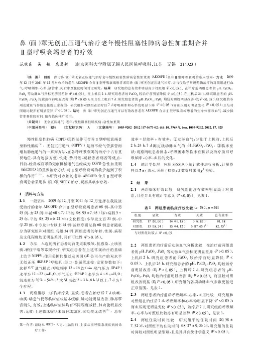 鼻(面)罩无创正压通气治疗老年慢性阻塞性肺病急性加重期合并Ⅱ型呼吸衰竭患者的疗效