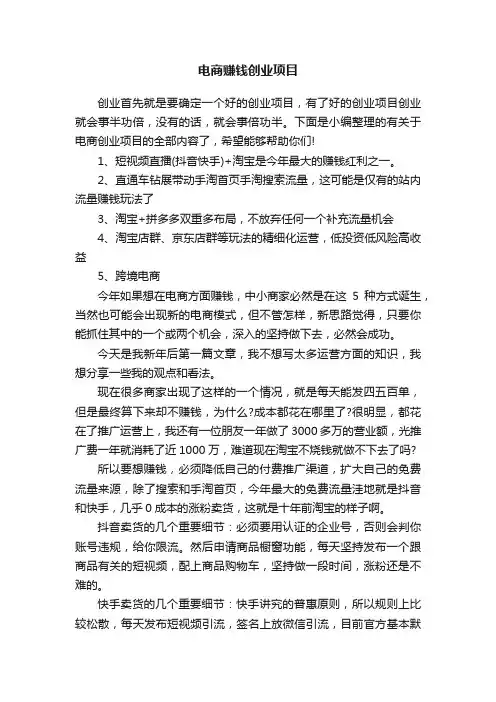电商赚钱创业项目
