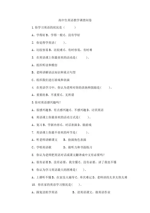 高中生英语教学调查问卷