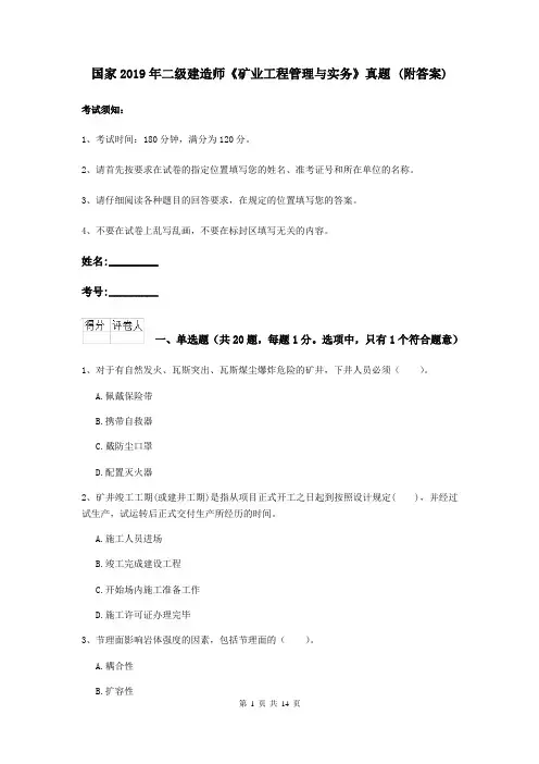 国家2019年二级建造师《矿业工程管理与实务》真题 (附答案)