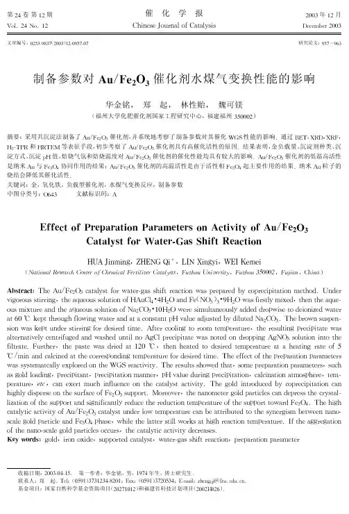 制备参数对AuFe2O3催化剂水煤气变换性能的影响(论文)