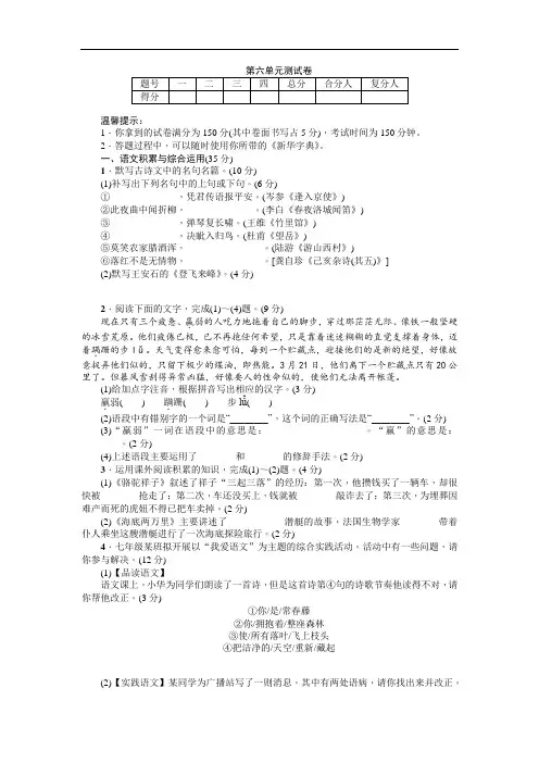 2018年人教版七年级语文下册第六单元测试卷精华卷含答案