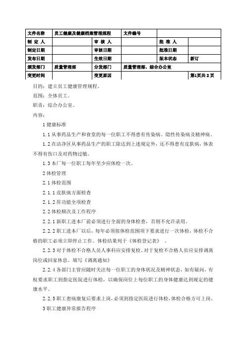 员工健康及健康档案管理规程