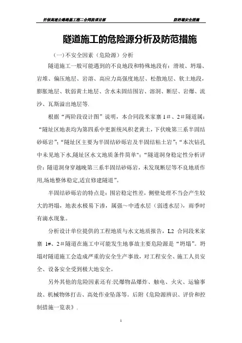 隧道施工的危险源分析及防范措施