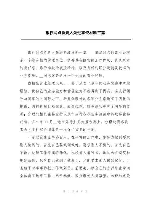 银行网点负责人先进事迹材料三篇