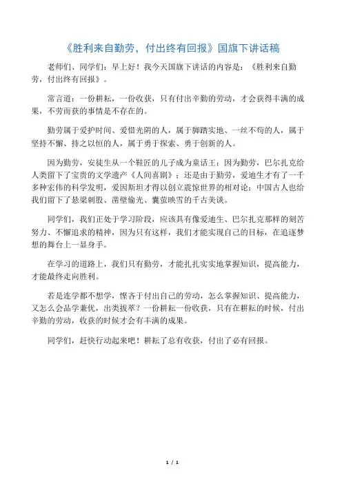 《成功来自勤奋,付出终有回报》国旗下讲话稿
