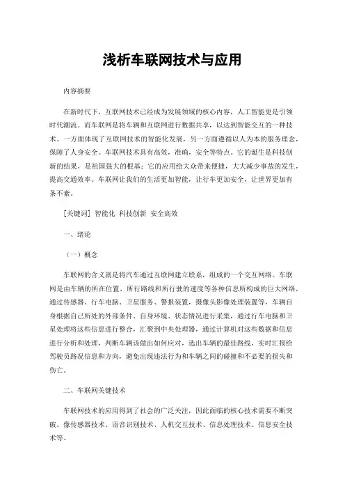 浅析车联网技术与应用