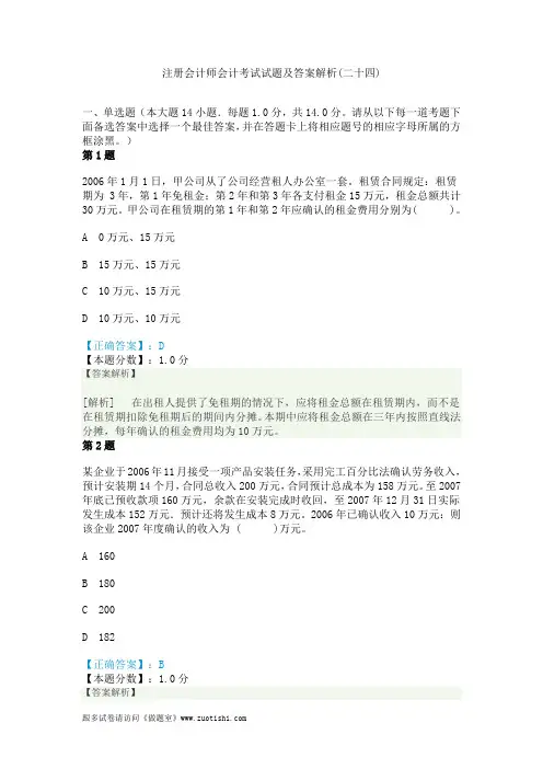 2014年注册会计师会计考试试题及答案解析(二十四)