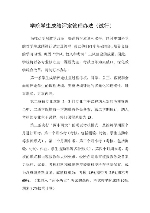 学院学生成绩评定管理办法(试行)