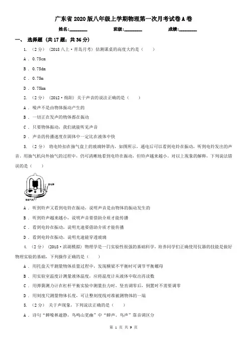 广东省2020版八年级上学期物理第一次月考试卷A卷