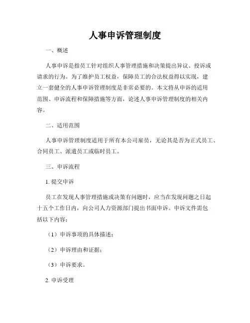 人事申诉管理制度