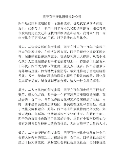 四平百年变化调研报告心得