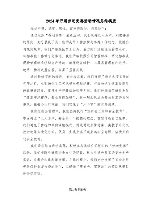 2024年开展劳动竞赛活动情况总结模版（3篇）