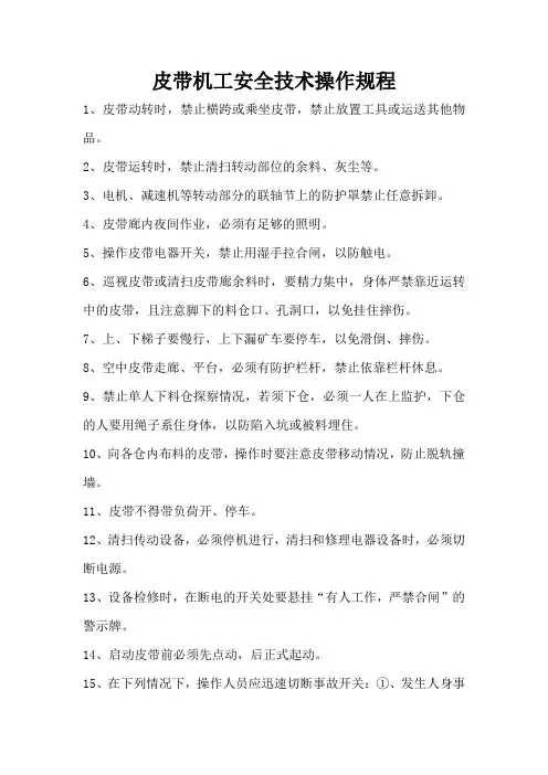 皮带机工安全技术操作规程