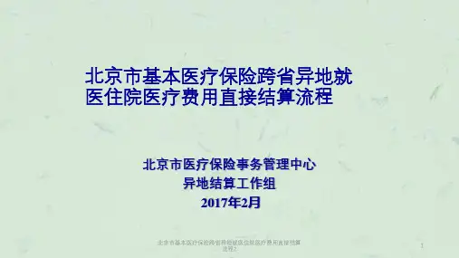 北京市基本医疗保险跨省异地就医住院医疗费用直接结算流程2课件