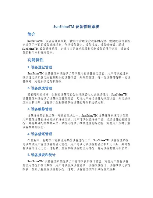 SunShineTM设备管理系统