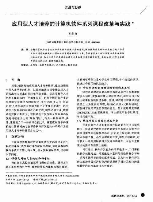 应用型人才培养的计算机软件系列课程改革与实践