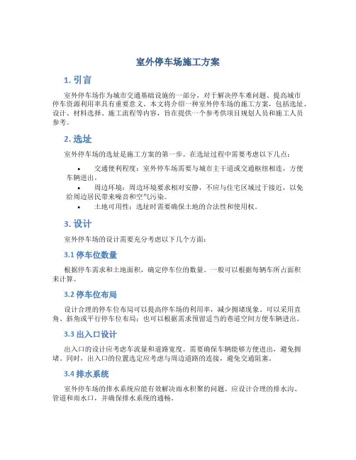 室外停车场施工方案