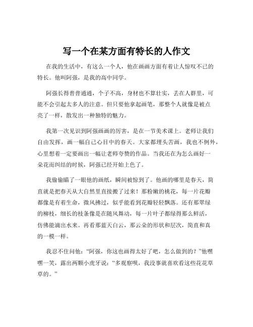 写一个在某方面有特长的人作文