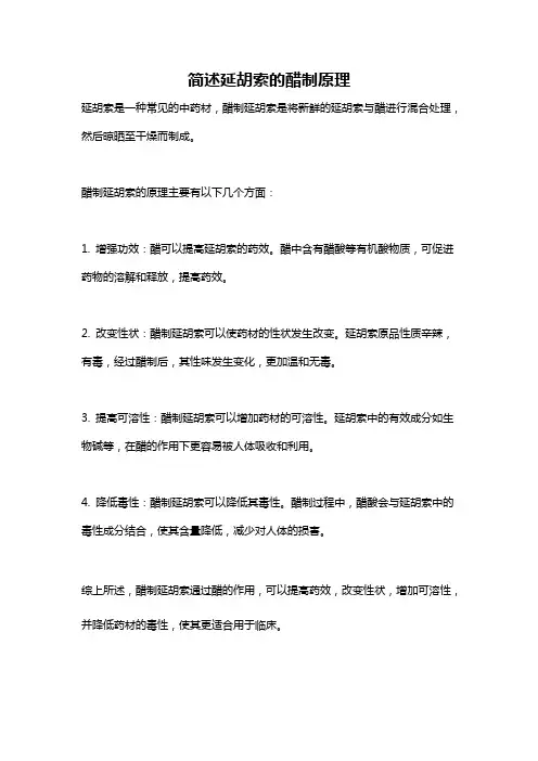 简述延胡索的醋制原理