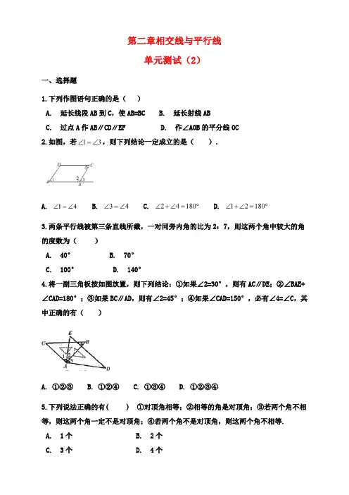 北师大版七年级数学下册第二章相交线与平行线单元测试(含答案)