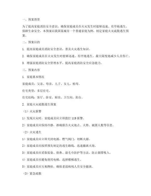家庭火灾疏散逃生预案案例