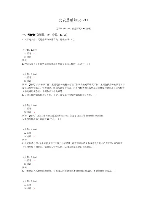 公安基础知识-211