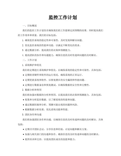 监控工作计划